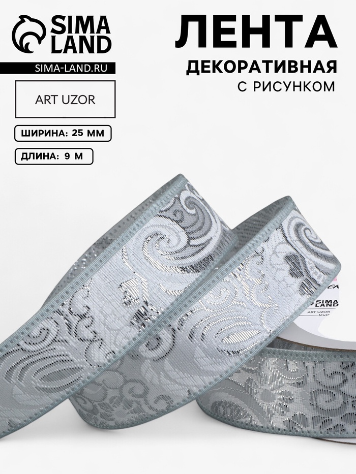Лента декоративная «Жаккард», 25 мм, 9±0.5 м, цвет серебряный