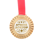 Медаль универсальная "Лучший доктор" - Фото 2