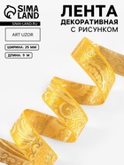 Лента декоративная «Жаккард», 25 мм, 9±0.5 м, цвет золотой - Фото 1