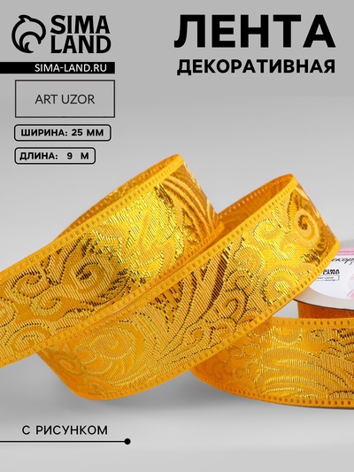 Лента декоративная «Жаккард», 25 мм, 9±0.5 м, цвет золотой
