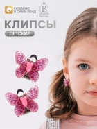Серьги клипсы детские «Выбражулька. Блестящая бабочка», МИКС - Фото 1