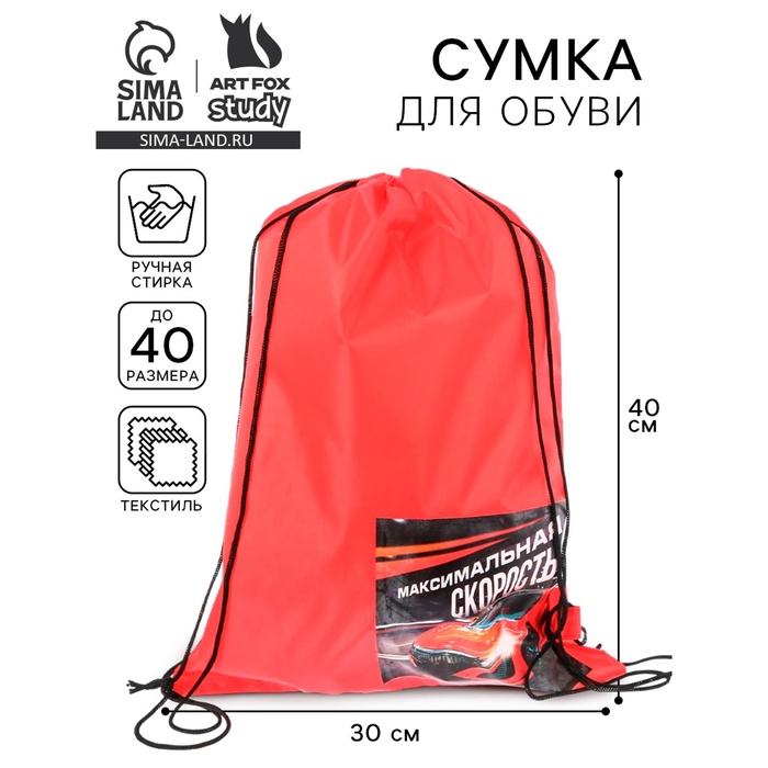 Мешок для обуви «Максимальная скорость» (болоньевый материал) 40×30 см - Фото 1