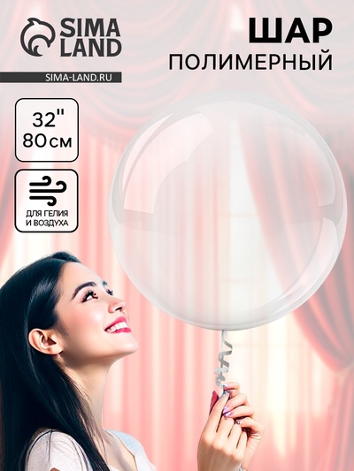 Воздушный шар полимерный 32" «Сфера»