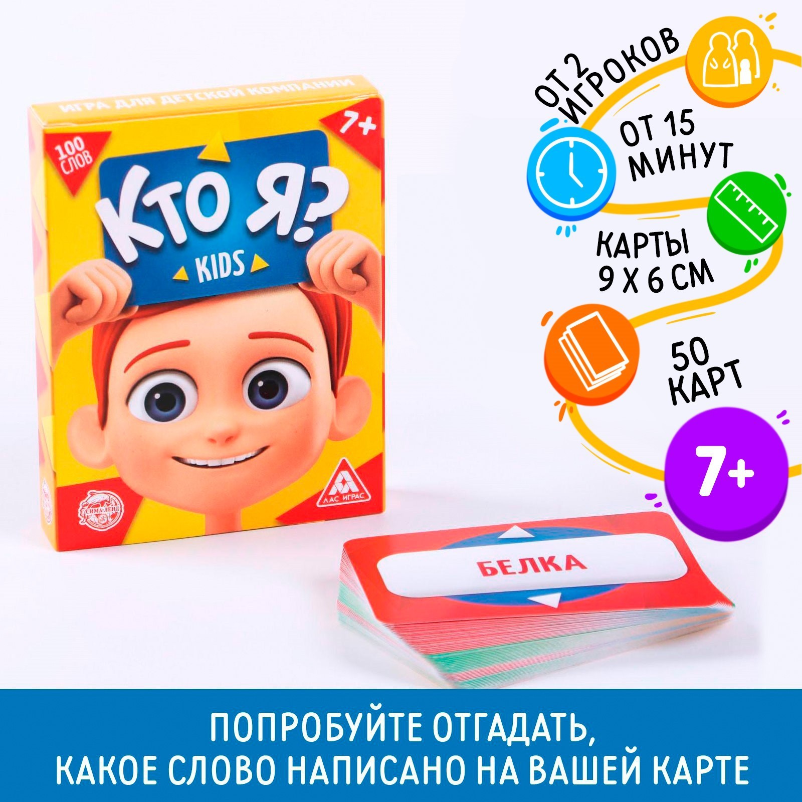 Игра для детской компании «Кто я? Kids», 50 карт (2453359) - Купить по цене  от 220.00 руб. | Интернет магазин SIMA-LAND.RU