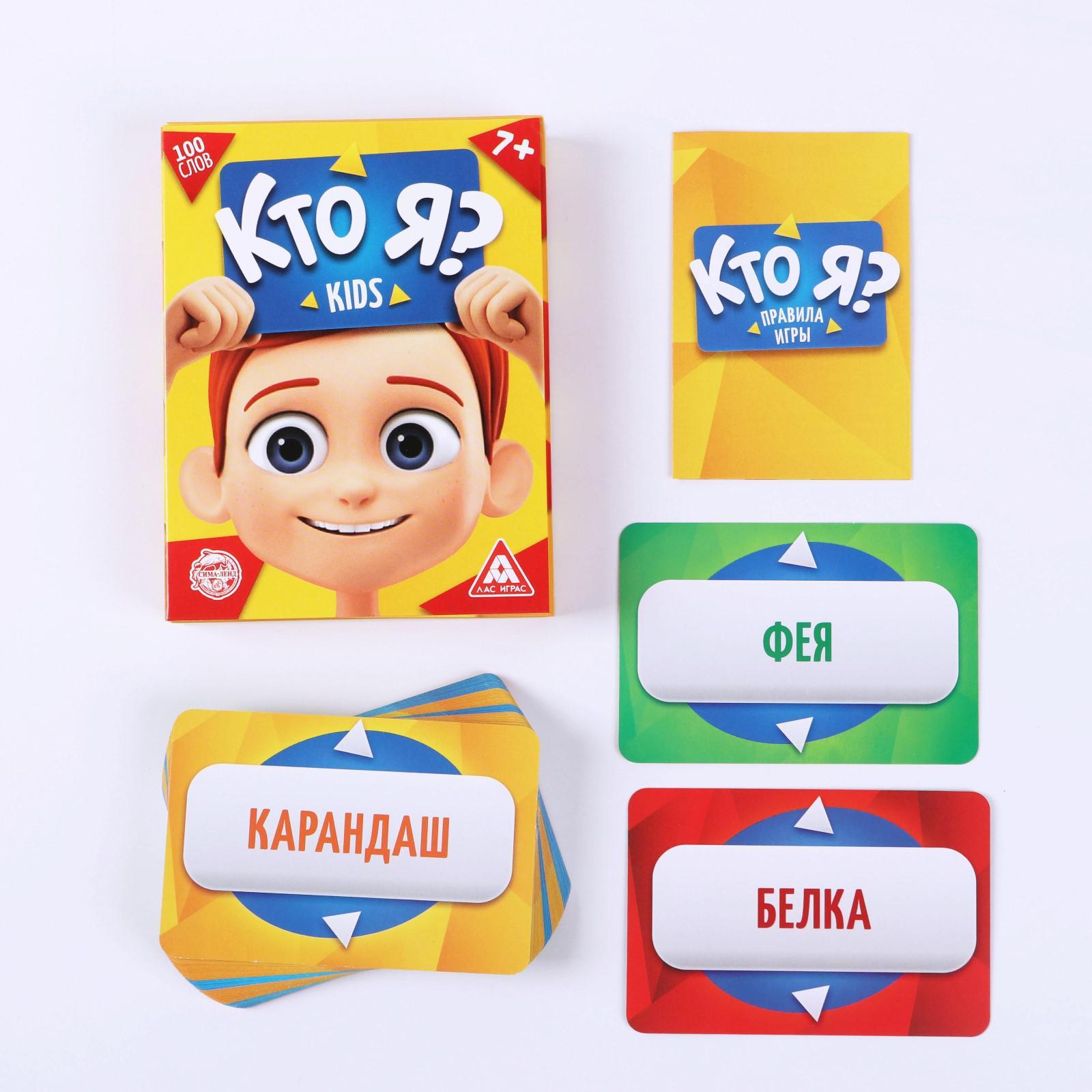 Игра для детской компании «Кто я? Kids», 50 карт (2453359) - Купить по цене  от 220.00 руб. | Интернет магазин SIMA-LAND.RU