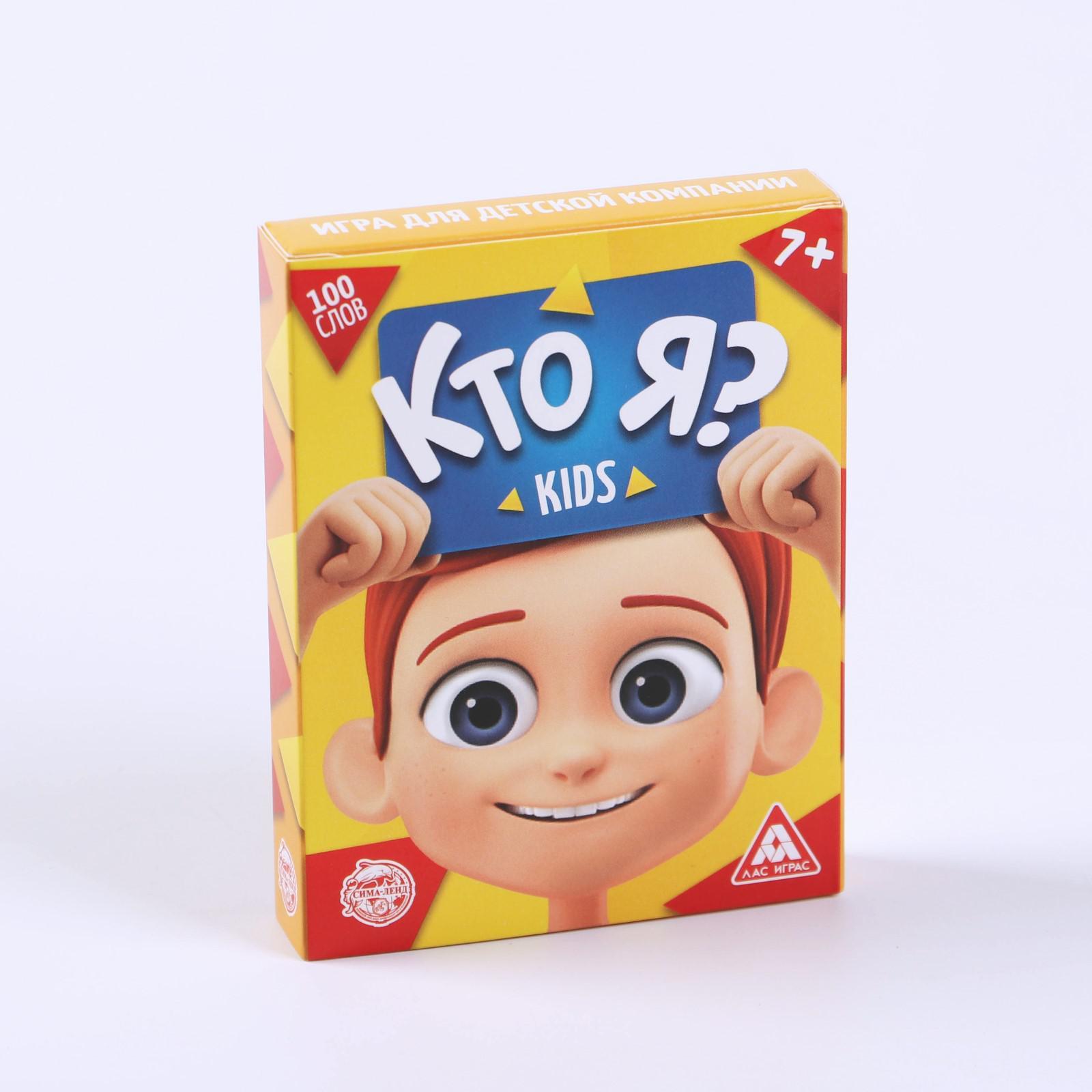 Игра для детской компании «Кто я? Kids», 50 карт (2453359) - Купить по цене  от 220.00 руб. | Интернет магазин SIMA-LAND.RU