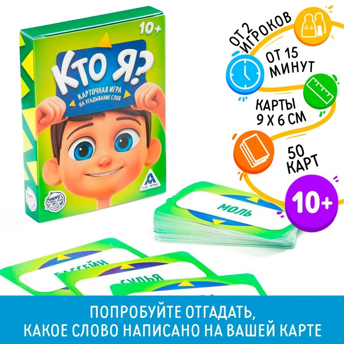 Настольная игра на угадывание слов «Кто я?», 50 карт, 10+ - Фото 1