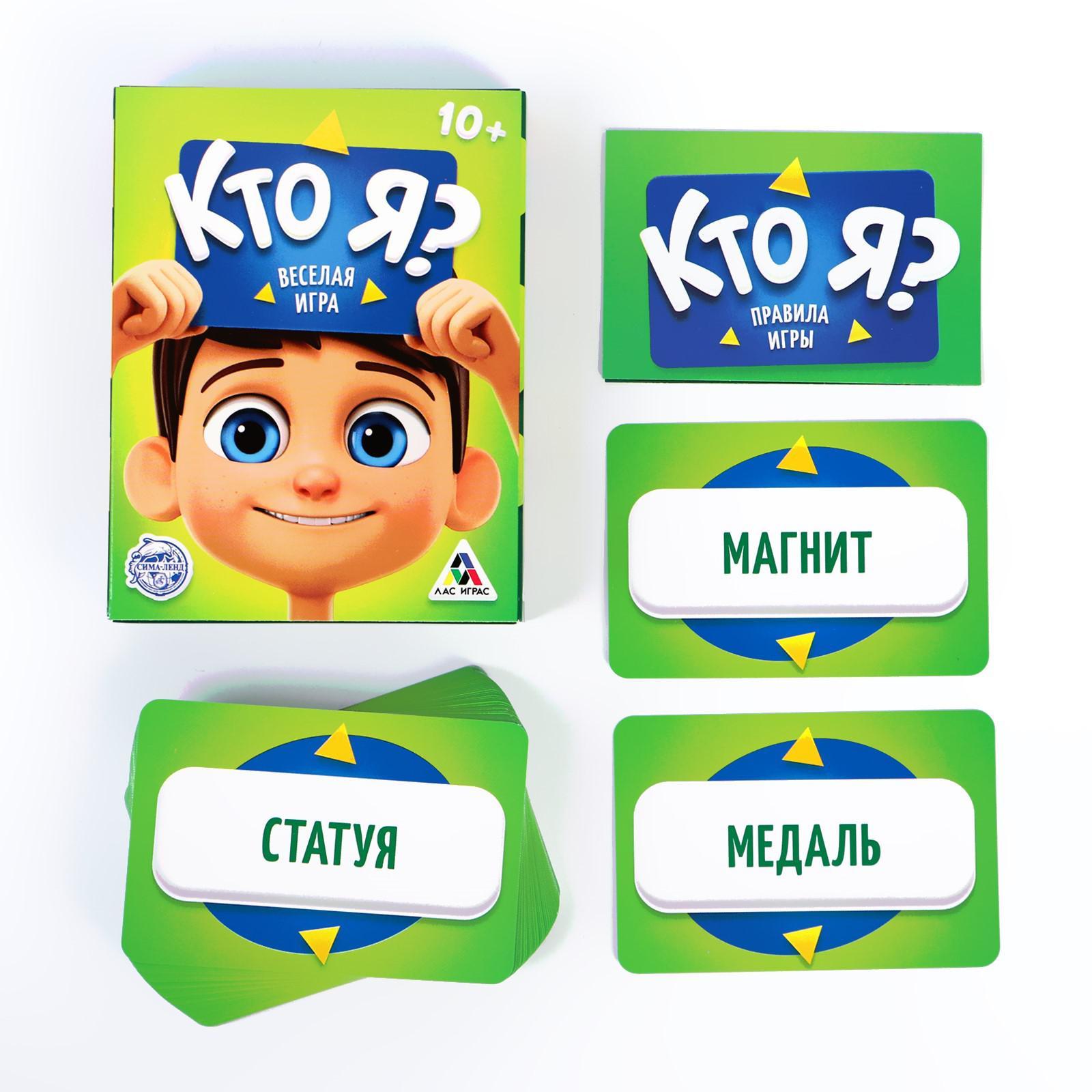 Игра на угадывание слов «Кто я?», 50 карт (2453360) - Купить по цене от  220.00 руб. | Интернет магазин SIMA-LAND.RU