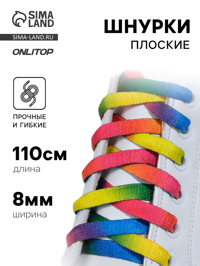 Шнурки для обуви, пара, плоские, 8 мм, 110 см, разноцветные - Фото 1