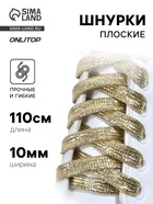 Шнурки для обуви, пара, плоские, 10 мм, 110 см, золотистые - Фото 1