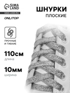 Шнурки для обуви, пара, плоские, 10 мм, 110 см, серебристые - Фото 1