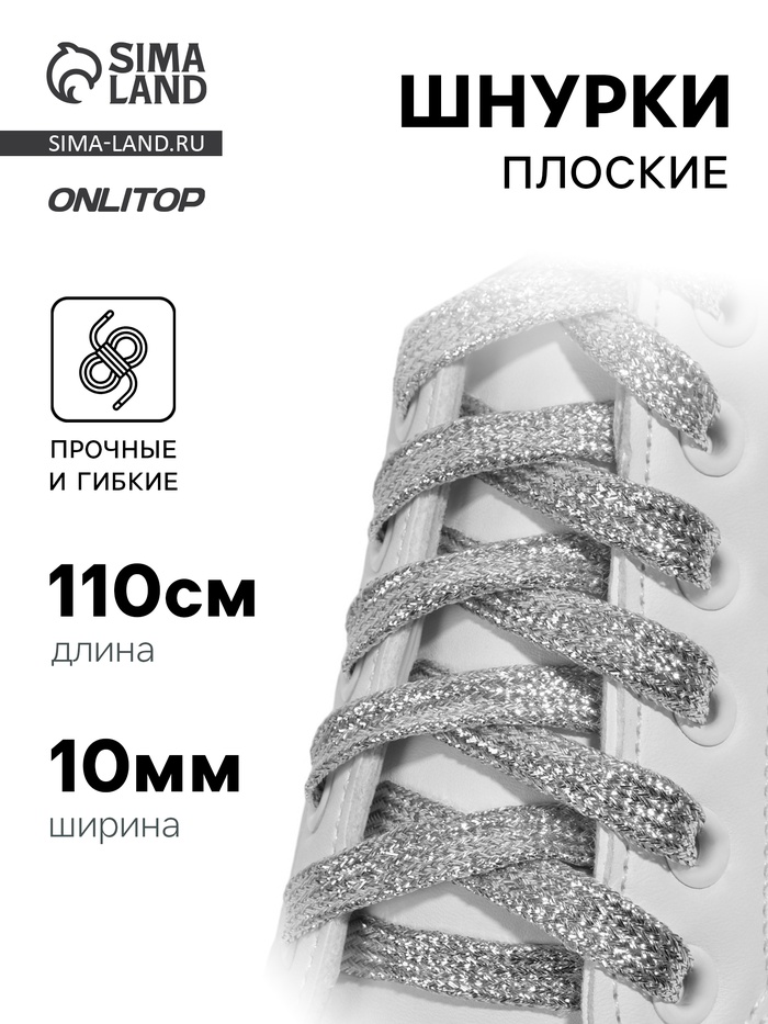 Шнурки для обуви, пара, плоские, 10 мм, 110 см, серебристые - Фото 1
