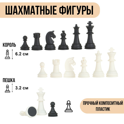 Шахматные фигуры «Классические», пластик, прочные, легкие