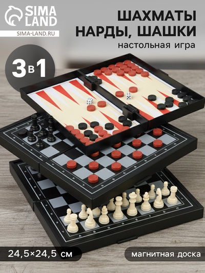 Шахматы классические «Зук» 3 в 1, с шашками и нардами, магнитная доска 24.5×24.5 см