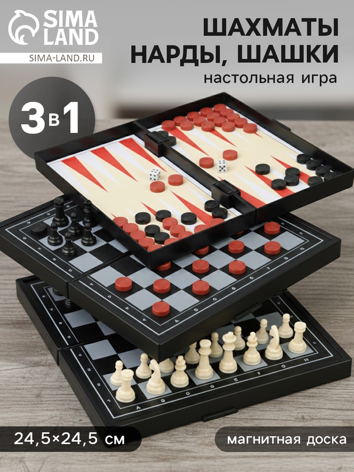Шахматы классические «Зук» 3 в 1, с шашками и нардами, магнитная доска 24.5×24.5 см - Фото 1