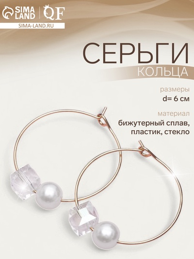 Серьги кольца QF «Бусина», d=6 см, белые в золоте