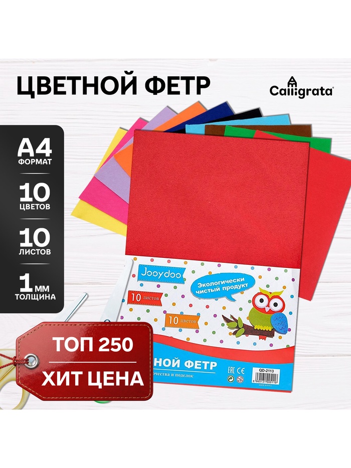 Набор фетра, А4, 10 листов, 10 цветов, толщина-1 мм - Фото 1