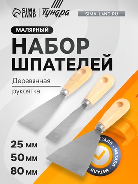 Набор шпателей ТУНДРА, деревянная рукоятка, 25-50-80 мм, 3 шт. 2393864