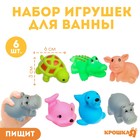 Набор резиновых игрушек для ванны «Любимые животные», 6 шт, с пищалкой, Крошка Я - фото 49860682