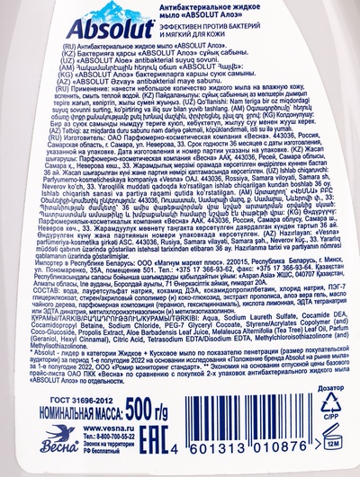 Мыло жидкое Absolut Nature «Алоэ», 500 мл