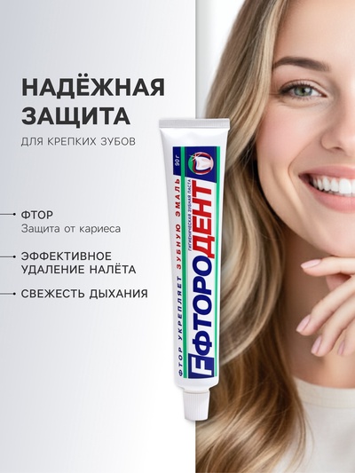 Зубная паста «Фтородент», в упаковке, 90 г