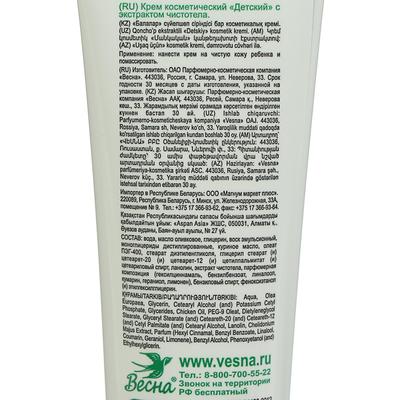 Детский крем «Весна» с экстрактом чистотела, 45 мл