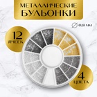 Бульонки для декора, d=0.8 мм, 12 ячеек - Фото 1