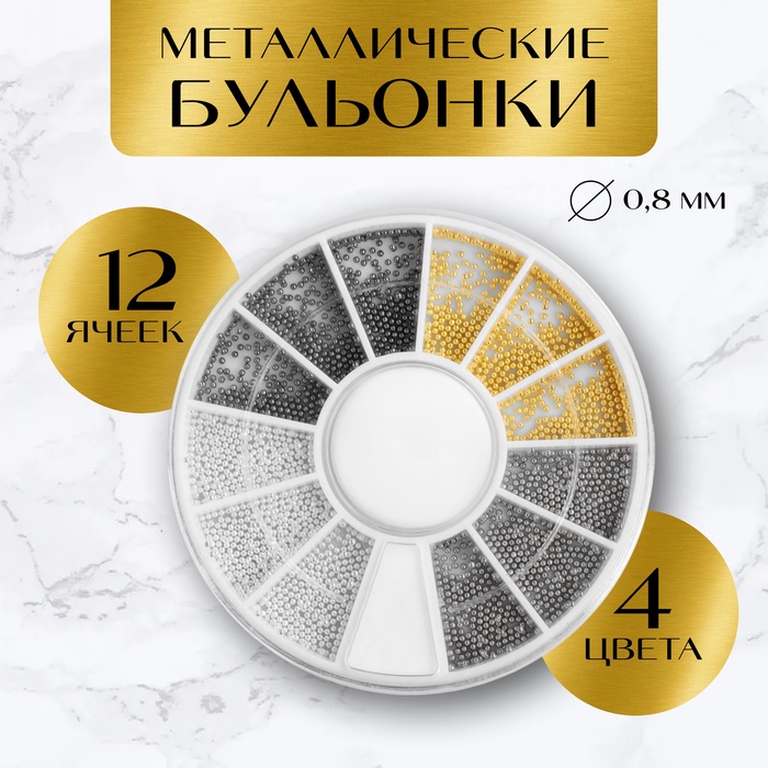 Бульонки для декора, d=0.8 мм, 12 ячеек - Фото 1