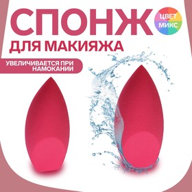 Спонж для нанесения косметики «Капля», 7,5 × 3,5 см, увеличивается при намокании, цвет МИКС 2589136
