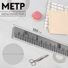 Метр металлический, 100 см (см/дюймы) - фото 19592921