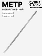 Метр металлический, 100 см, см/дюймы - Фото 1