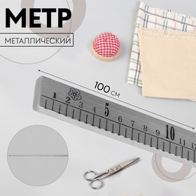 Метр металлический, 100 см (см/дюймы) 2600728