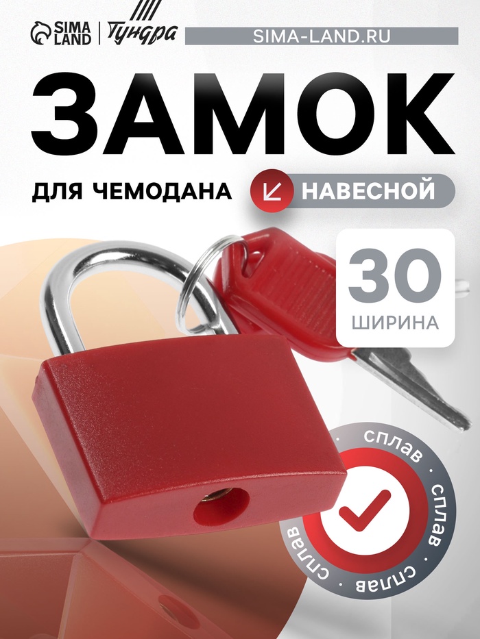 Замок навесной для чемодана, средний, 30×42 мм, красный - Фото 1