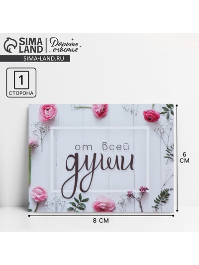 Открытка-комплимент «От всей души», 8×6 см