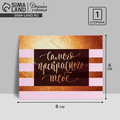 Открытка–комплимент «Самого прекрасного тебе», 8×6 см