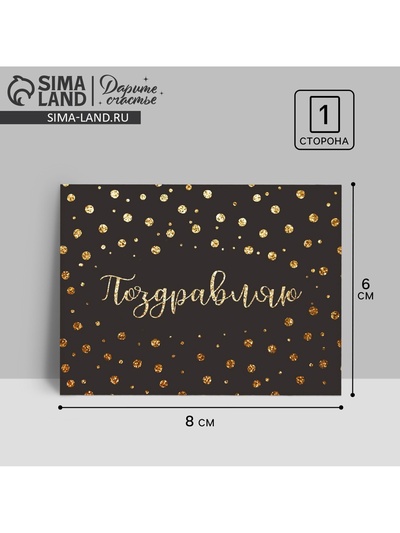 Открытка–комплимент «Поздравляю», 8 х 6 см