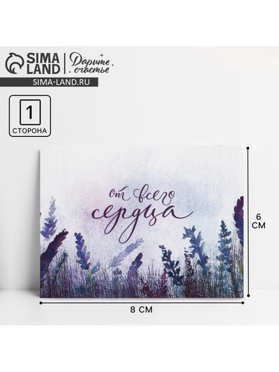 Открытка-комплимент «От всего сердца», 8×6 см