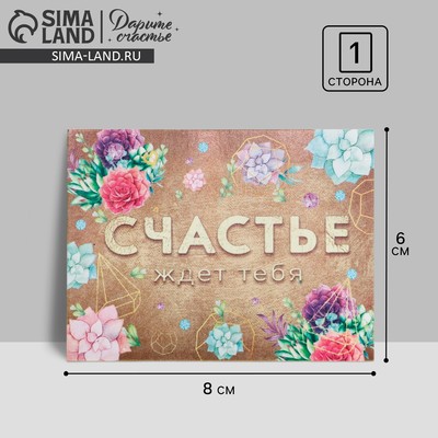 Открытка-комплимент «Счастье ждет тебя», 8 × 6 см