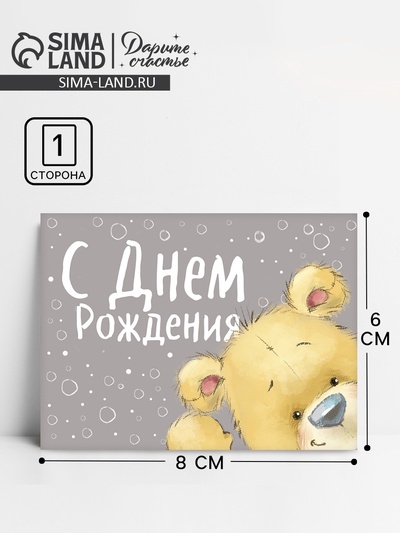 Открытка–комплимент «С Днём рождения», 8×6 см