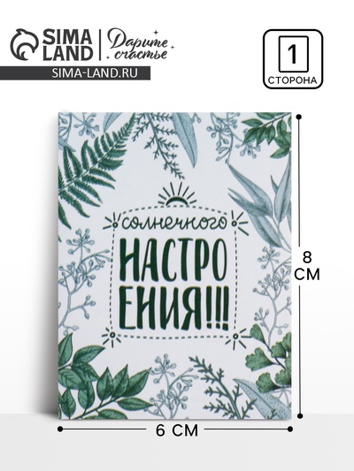 Открытка-комплимент «Солнечного настроения», 8 × 6 см