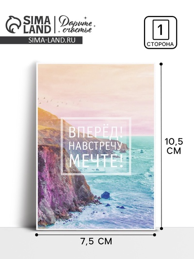 Открытка на каждый день «Навстречу к мечте», 10.5×7.5 см