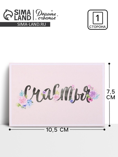 Открытка на каждый день «Просто счастья», 10 × 8 см