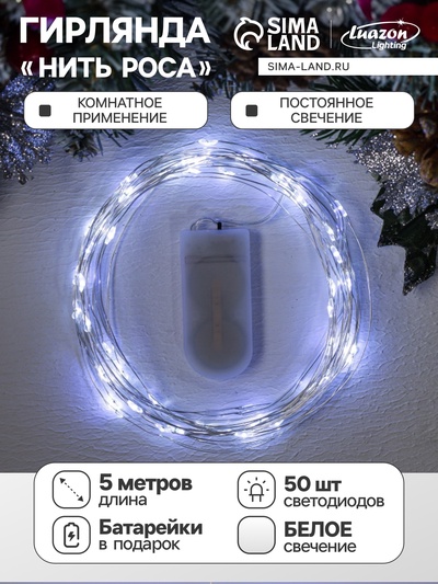 Гирлянда «Нить» 5 м роса, IP20, серебристая нить, 50 LED, батарейки CR2032×2 (в комплекте), свечение белое