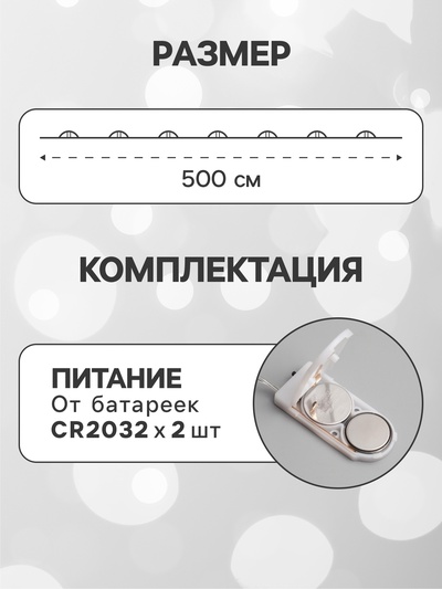 Гирлянда «Нить» 5 м роса, IP20, серебристая нить, 50 LED, батарейки CR2032×2 (в комплекте), свечение белое