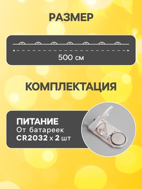 Гирлянда «Нить» 5 м роса, IP20, серебристая нить, 50 LED, батарейки CR2032х2 (в комплекте), свечение тёплое белое