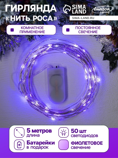 Гирлянда «Нить» 5 м роса, IP20, серебристая нить, 50 LED, батарейки CR2032×2 (в комплекте), свечение фиолетовое