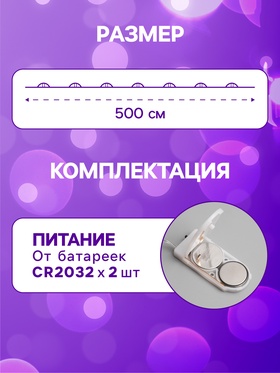Гирлянда «Нить» 5 м роса, IP20, серебристая нить, 50 LED, батарейки CR2032×2 (в комплекте), свечение фиолетовое
