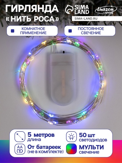 Гирлянда «Нить» 5 м, роса, IP20, серебристая нить, 50 LED, от батареек CR2032×2, свечение мульти