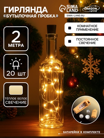 Гирлянда «Нить» 2 м роса с пробкой, IP20, серебристая нить, 20 LED, батарейки LR44×3 (в комплекте), свечение тёплое белое