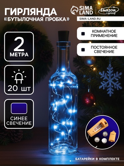 Гирлянда «Нить» 2 м роса с пробкой, IP20, серебристая нить, 20 LED, батарейки LR44×3 (в комплекте), свечение синее